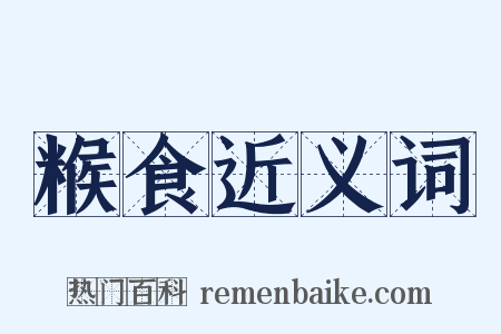 糇食近义词是什么意思的图片